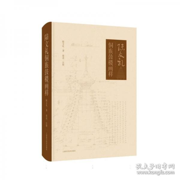 陸文禮侗族鼓樓畫樣