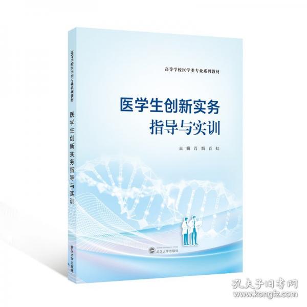 医学生创新实务指导与实训
