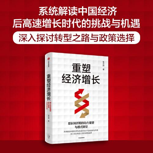 重塑經(jīng)濟(jì)增長(zhǎng)