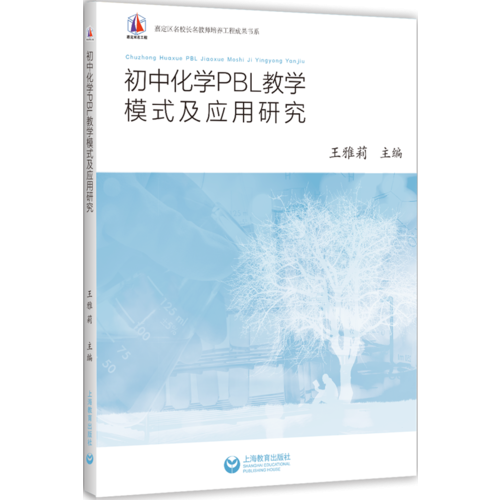 初中化學(xué)PBL教學(xué)模式及應(yīng)用研究