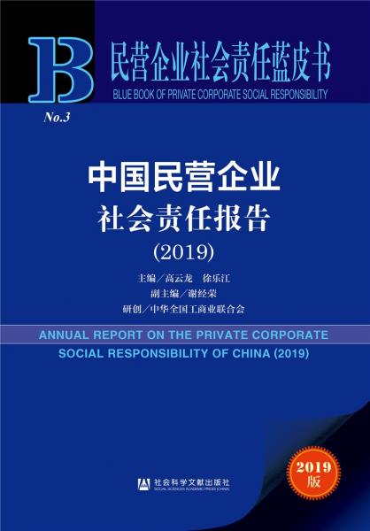 民营企业社会责任蓝皮书：中国民营企业社会责任报告（2019）