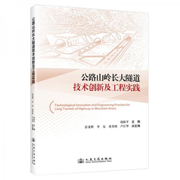 公路山嶺長大隧道技術(shù)創(chuàng)新及工程實踐