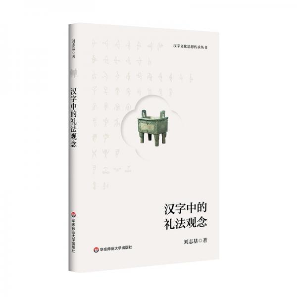 漢字文化思想傳承叢書：漢字中的禮法觀念