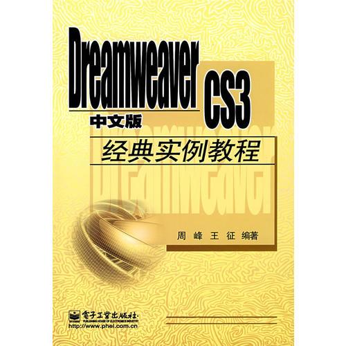 Dreamweaver CS3中文版经典实例教程
