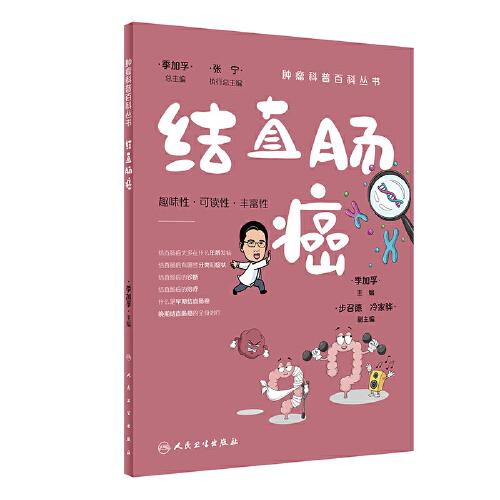 腫瘤科普百科叢書(shū)·結(jié)直腸癌