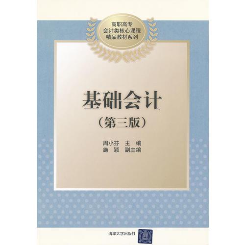 基礎(chǔ)會(huì)計(jì)（第三版）（高職高專會(huì)計(jì)類核心課程精品教材系列）