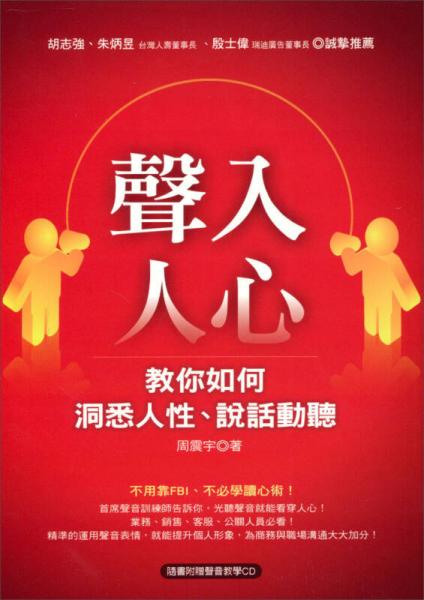 聲入人心：教你如何洞悉人性、說話動聽