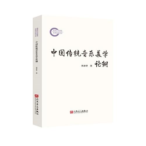 中國傳統(tǒng)音樂美學論綱