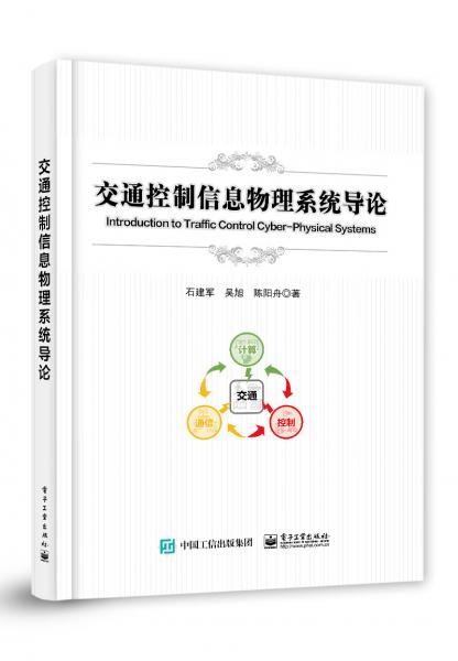 交通控制信息物理系統(tǒng)導(dǎo)論