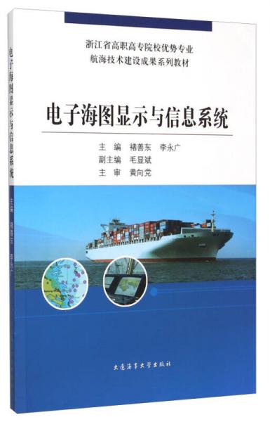 電子海圖顯示與信息系統(tǒng)