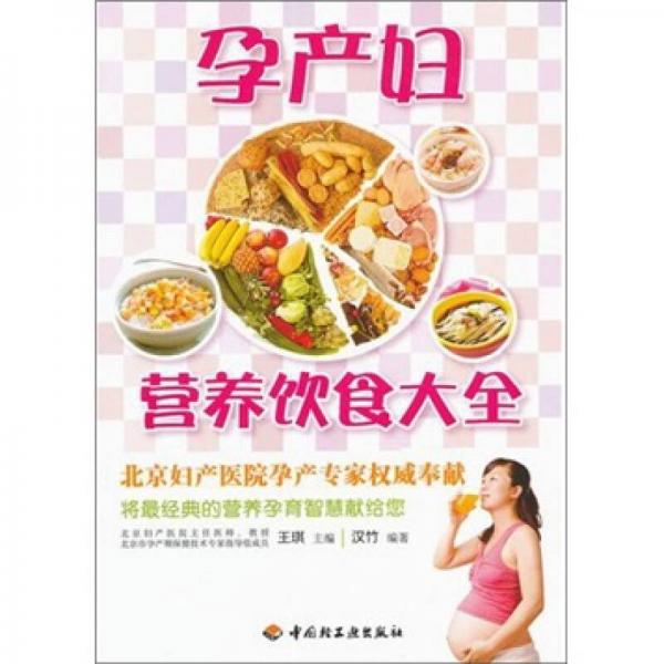 汉竹·亲亲乐读系列：孕产妇营养饮食大全