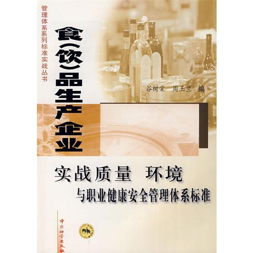 食（飲）品生產(chǎn)企業(yè)：實(shí)戰(zhàn)質(zhì)量環(huán)境與職業(yè)健康安全管理體系標(biāo)準(zhǔn)