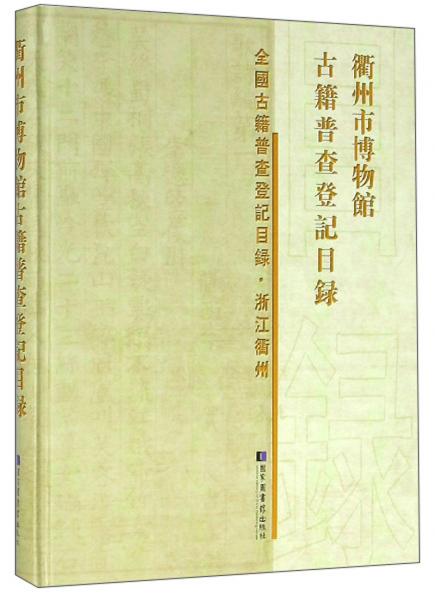 衢州市博物馆古籍普查登记目录/全国古籍普查登记目录·浙江衢州