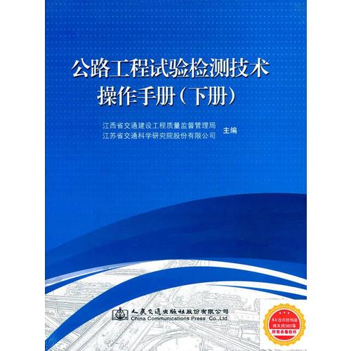 公路工程試驗檢測技術(shù)操作手冊（下冊）（U盤）