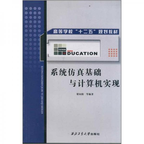 高等教育“十二五”規(guī)劃教材：系統(tǒng)仿真基礎(chǔ)與計算機實現(xiàn)