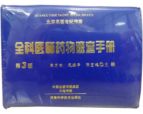 全科醫(yī)師藥物速查手冊(cè)（第3版）-名醫(yī)世紀(jì)傳媒