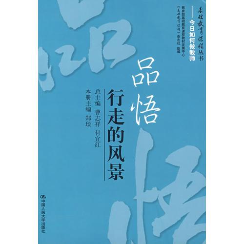 品悟：行走的風(fēng)景（基礎(chǔ)教育課程叢書——今日如何做教師）