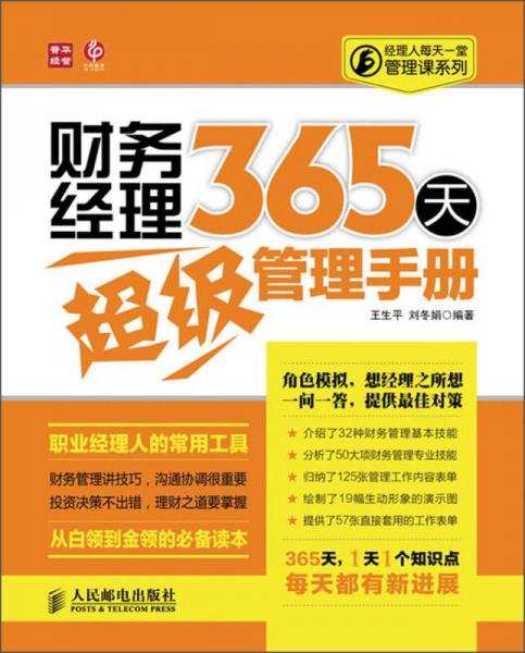 經(jīng)理人每天一堂管理課系列：財務(wù)經(jīng)理365天超級管理手冊