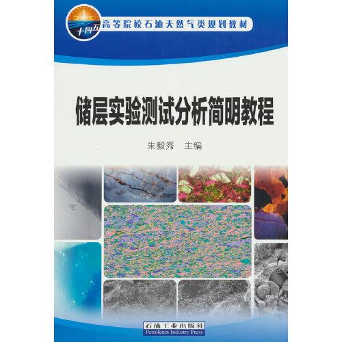儲(chǔ)層實(shí)驗(yàn)測(cè)試分析簡(jiǎn)明教程