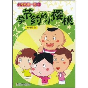 小櫻桃第1部4：學(xué)節(jié)約的小櫻桃