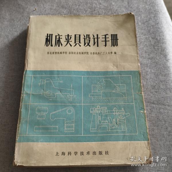 机床夹具设计手册