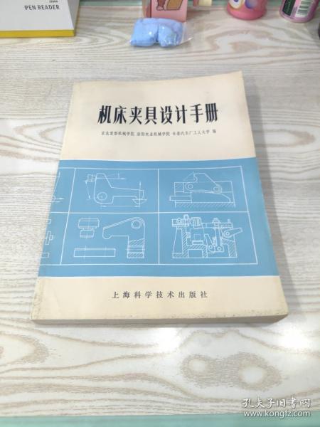 机床夹具设计手册