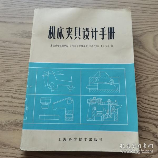 机床夹具设计手册