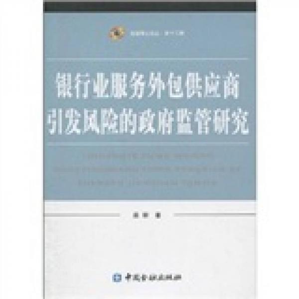 銀行業(yè)服務(wù)外包供應(yīng)商引發(fā)風(fēng)險(xiǎn)的政府監(jiān)管研究