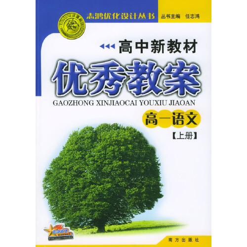 志鸿优化设计丛书--高中新教材优秀教案  高一语文. 上册