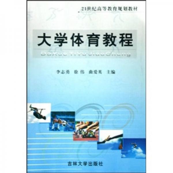 ：大學體育教程