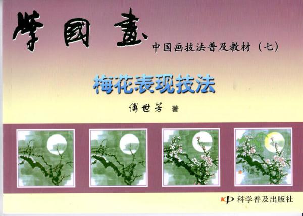 中國畫技法普及教材（七）-學(xué)國畫 梅花表現(xiàn)技法
