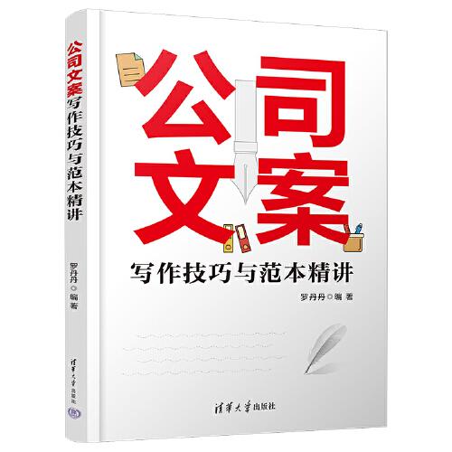 公司文案寫作技巧與范本精講