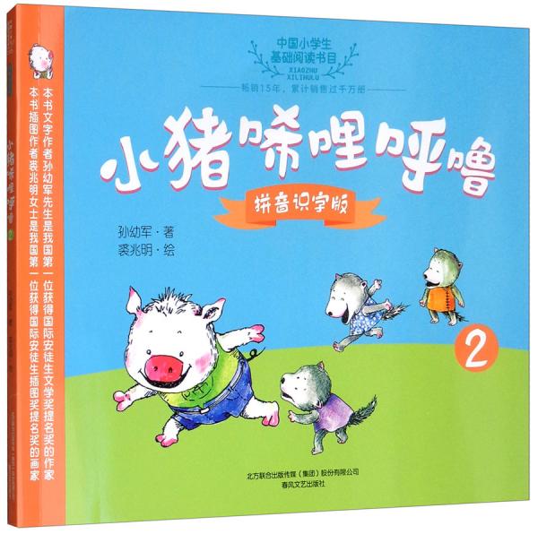 小猪唏哩呼噜（2拼音识字版）/中国小学生基础阅读书目