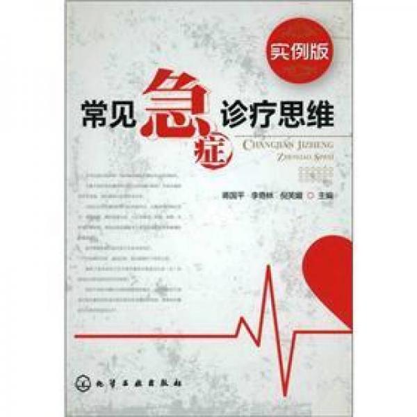常見急癥診療思維（實(shí)例版）