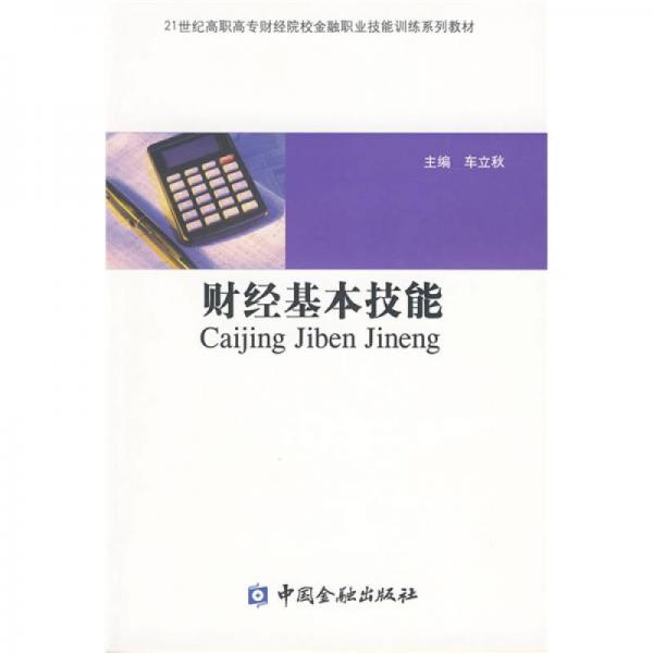 财经基本技能/21世纪高职高专财经院校金融职业技能训练系列教材