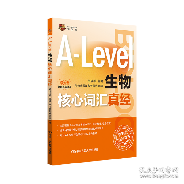 A-Level生物核心詞匯真經(jīng)