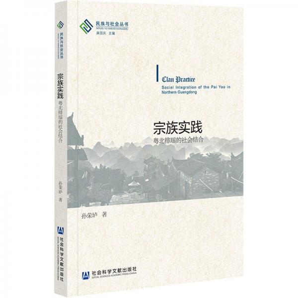 宗族實(shí)踐(粵北排瑤的社會(huì)結(jié)合)/民族與社會(huì)叢書(shū)