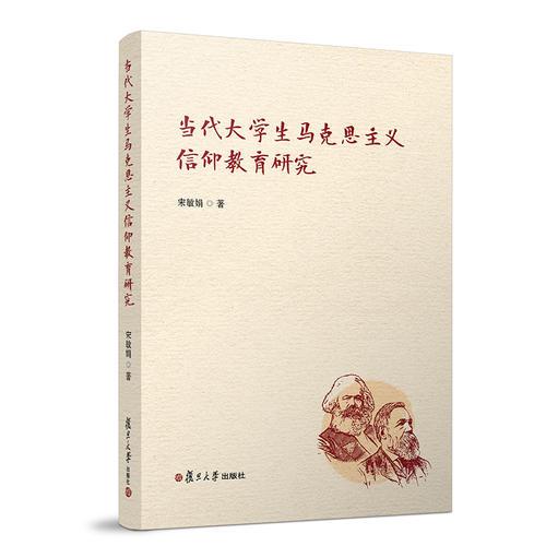 當(dāng)代大學(xué)生馬克思主義信仰教育研究