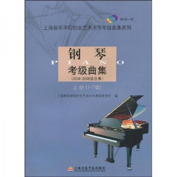 鋼琴考級曲集（2004-2008版合集）（上冊）（1-7級）