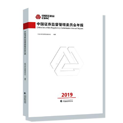 中国证券监督管理委员会年报2019