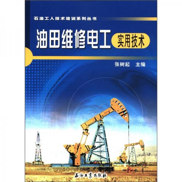 石油工人技術(shù)培訓(xùn)系列叢書：油田維修電工實(shí)用技術(shù)