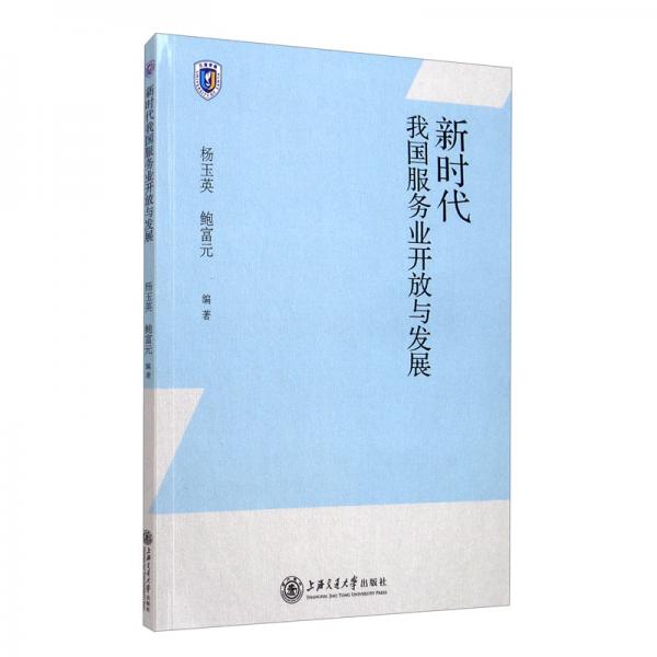 新時代我國服務業(yè)開放與發(fā)展