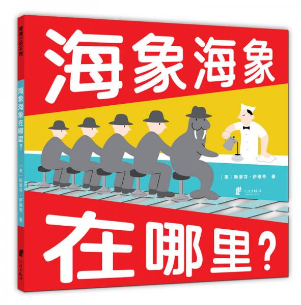 蒲蒲兰绘本馆：海象海象在哪里？