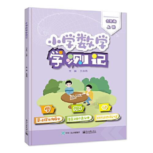 小學(xué)數(shù)學(xué)學(xué)測(cè)記（六年級(jí)上冊(cè)）