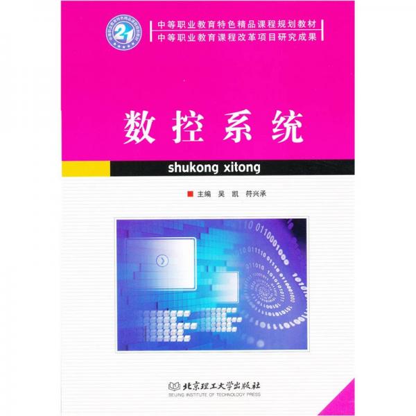 數(shù)控系統(tǒng)