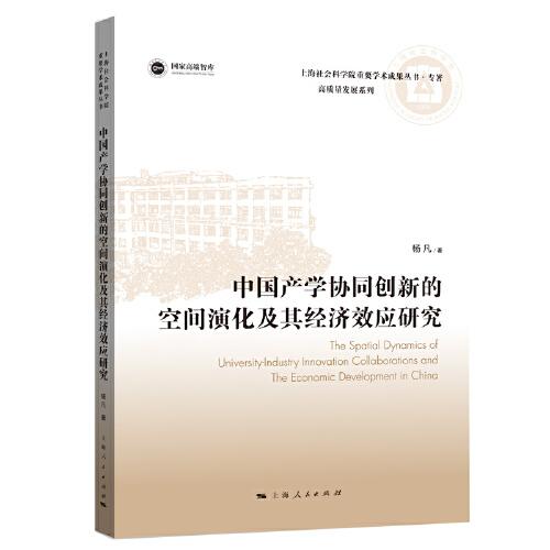 中国产学协同创新的空间演化及其经济效应研究