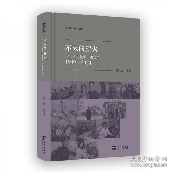 不灭的薪火：40位乡村教师口述实录