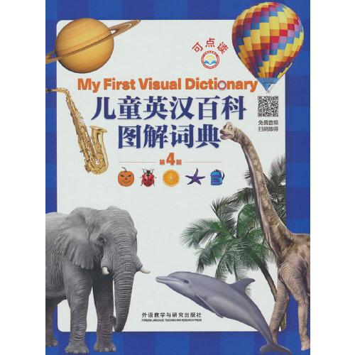 兒童英漢百科圖解詞典(第4版）