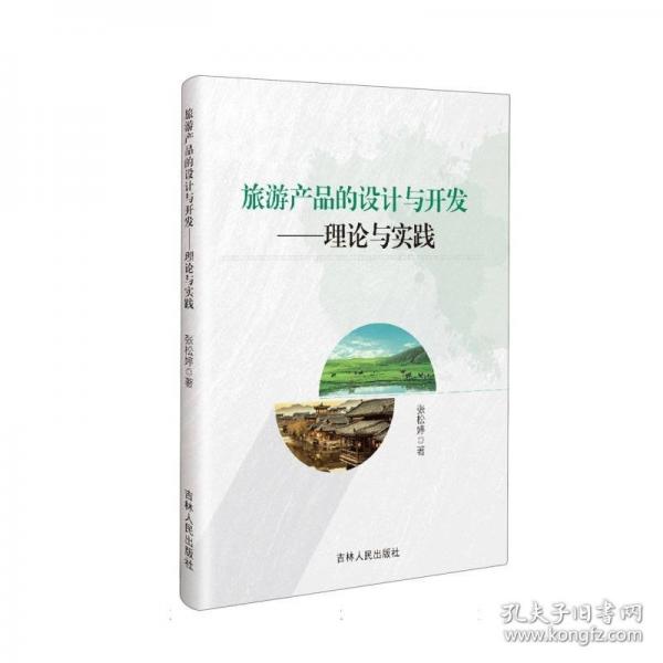 旅游产品的设计与开发——理论与实践
