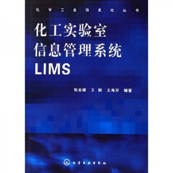 化工實(shí)驗(yàn)室信息管理系統(tǒng)LIMS